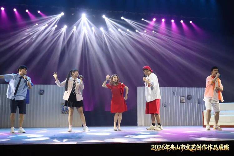2026年舟山市文藝創作作品展演圓滿落幕 海島文化煥發新光彩